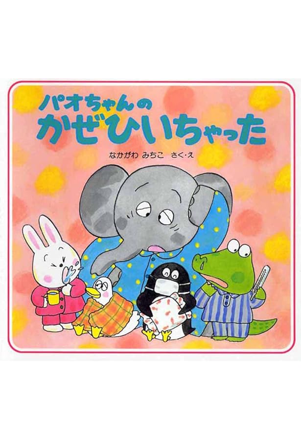 Amazon.co.jp: パオちゃんのぼくもだっこ【3歳 4歳からの絵本】 (パオ